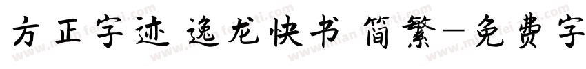 方正字迹 逸龙快书 简繁字体转换